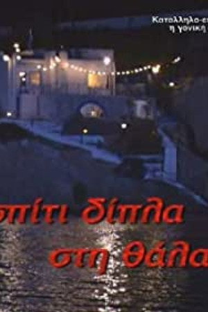 Το σπίτι δίπλα στη θάλασσα poszter