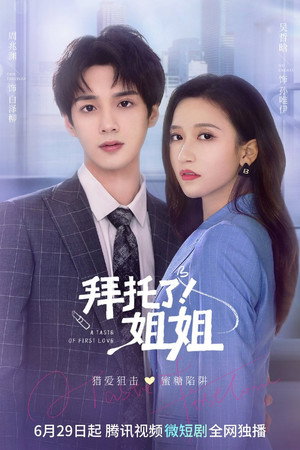 拜托了！姐姐 1. évad (2022-06-28) poszter