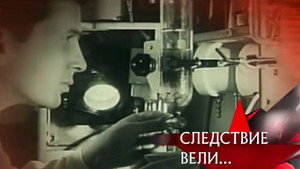 Следствие вели... 7. évad Ep.15 15. epizód