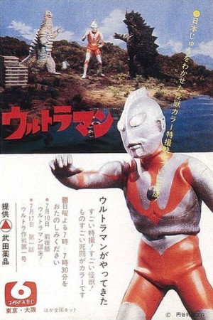 ウルトラマン poszter