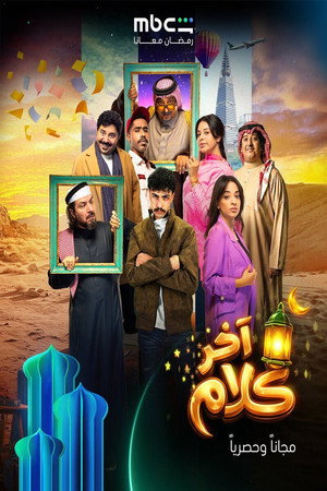 آخر كلام poszter