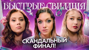 Быстрые свидания 1. évad Ep.9 9. epizód