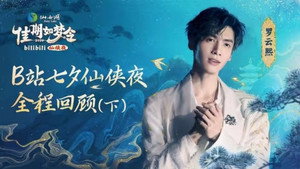佳期如梦令·bilibili七夕仙侠夜 1. évad Ep.2 2. epizód