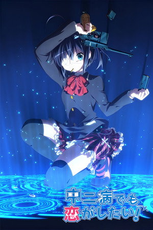 中二病でも恋がしたい! poszter