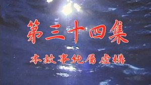 我和殭屍有個約會 1. évad Ep.34 34. epizód