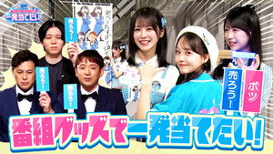 アルコ＆ピースとSTU48の一発当てたい 1. évad Ep.12 12. epizód