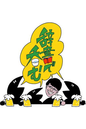 川島明の辞書で呑む 1. évad (2024-05-16) poszter
