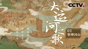 大运河之歌 1. évad Ep.1 1. epizód