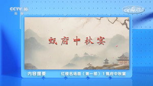 百家讲坛：专题集 498. évad Ep.1 1. epizód