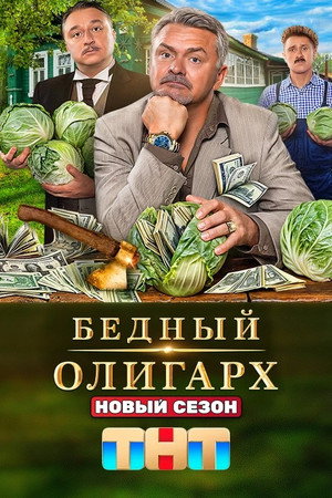 Бедный олигарх 3. évad (2024-08-12) poszter