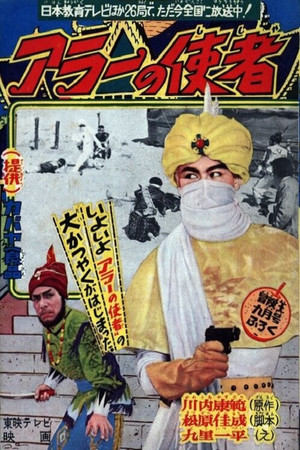 アラーの使者