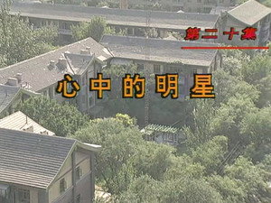 我爱我家 1. évad Ep.20 20. epizód