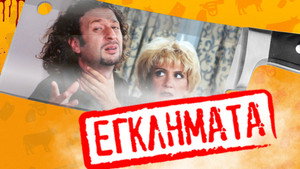 Εγκλήματα kép