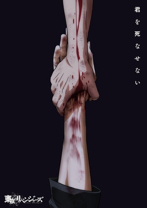 東京リベンジャーズ 4. évad () poszter
