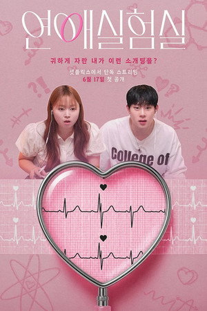 연애실험실
