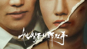 她背后的那双手 kép