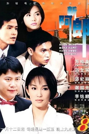 一路风尘 1. évad (1996-11-01) poszter