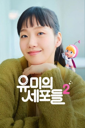 유미의 세포들 poszter