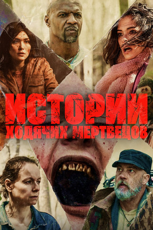 Tales of the Walking Dead poszter