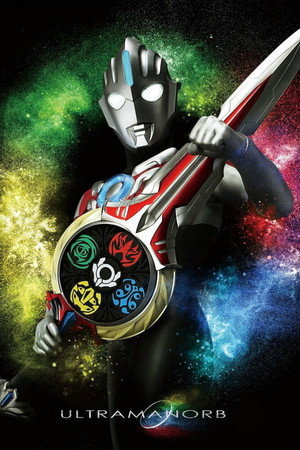 ウルトラマンオーブ 1. évad (2016-07-09) poszter