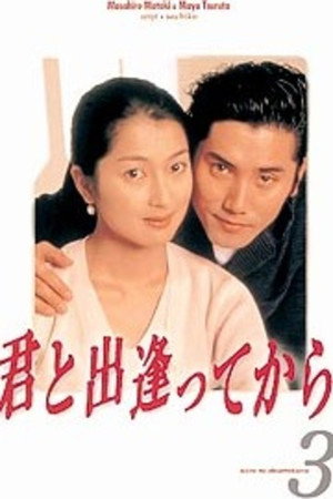 君と出逢ってから poszter