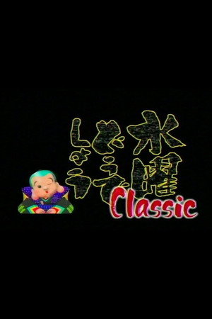 水曜どうでしょう 3. évad (2004-07-14) poszter