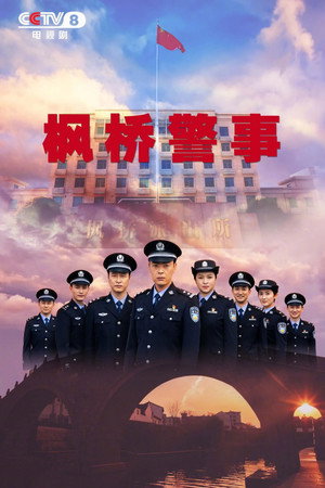 枫桥警事 1. évad (2025-09-15) poszter