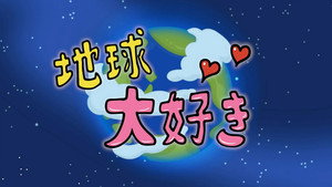 地球大好き！きっくん kép