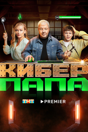 Киберпапа poszter