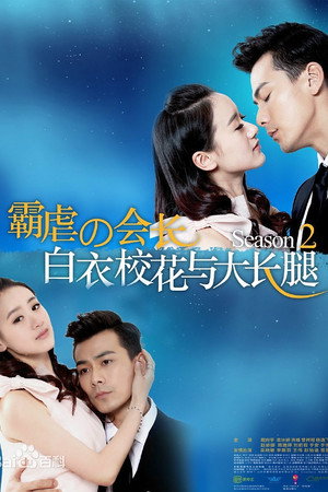 白衣校花与大长腿 2. évad (2015-01-23) poszter