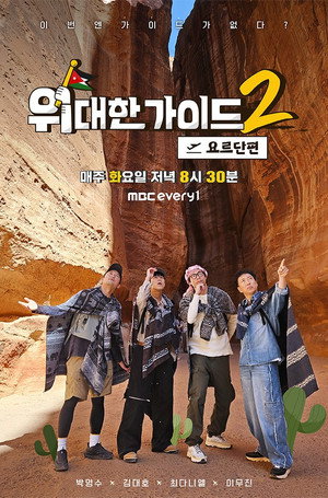 위대한 가이드 2. évad (2025-04-08) poszter
