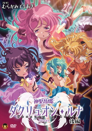 神聖昂燐ダクリュオン・ルナ poszter