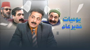 يوميات مدير عام kép