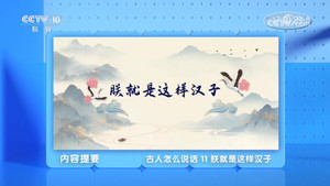 百家讲坛：专题集 496. évad Ep.11 11. epizód