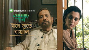 আষাঢ়ে গল্প 1. évad Ep.3 3. epizód