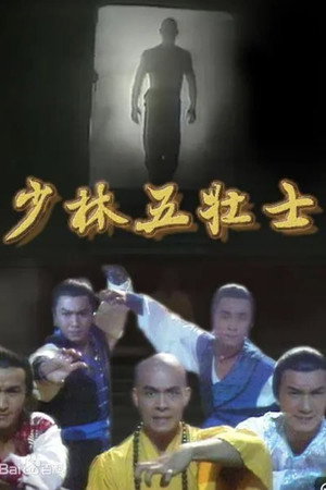 少林五壯士 1. évad (1986-06-06) poszter