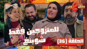 وطن ع وتر 1. évad Ep.26 26. epizód