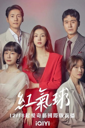 빨간풍선 poszter