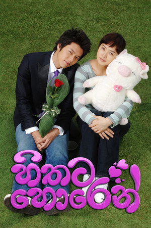 내 이름은 김삼순 poszter