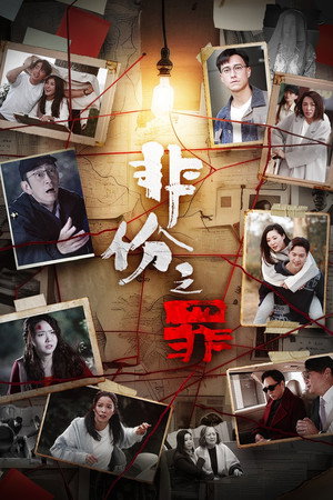 非份之罪 poszter