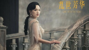 乱世芳华 kép