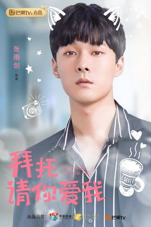 拜托，请你爱我 poszter