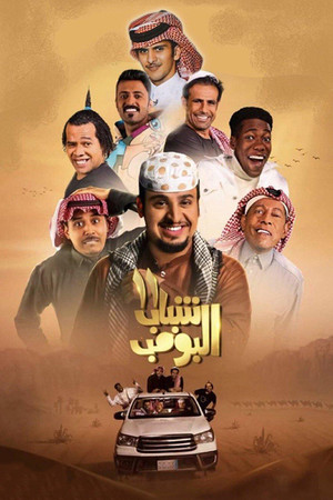 شباب البومب poszter