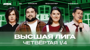 Высшая лига КВН 38. évad Ep.8 8. epizód