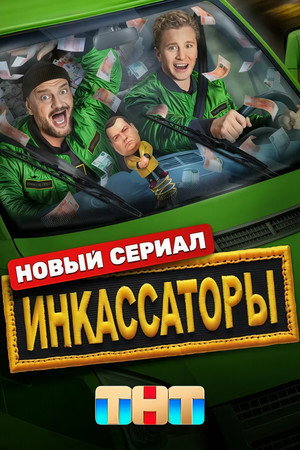 Инкассаторы 1. évad (2025-07-14) poszter