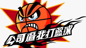 公司逼我打籃球 kép