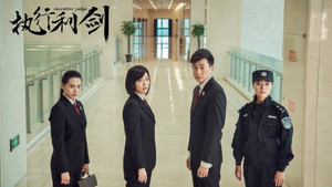 执行利剑 kép
