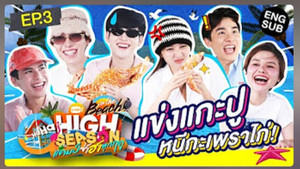 High Season แคมป์ซ่าฮาทุกฤดู 4. évad Ep.3 3. epizód