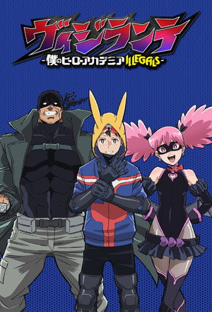 ヴィジランテ -僕のヒーローアカデミア ILLEGALS- poszter