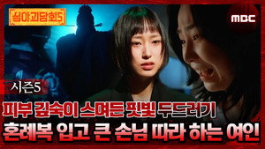 심야괴담회 3. évad Ep.5 5. epizód